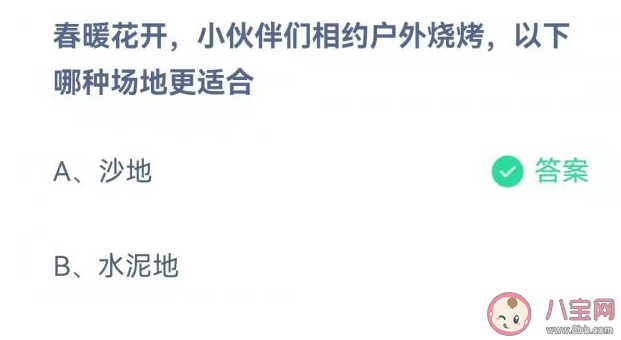 户外烧烤沙地和水泥地哪种场地更适合 蚂蚁庄园4月5日答案解析 户外烧烤沙地和水泥地哪种场地更适合 蚂蚁庄园4月5日答案解析