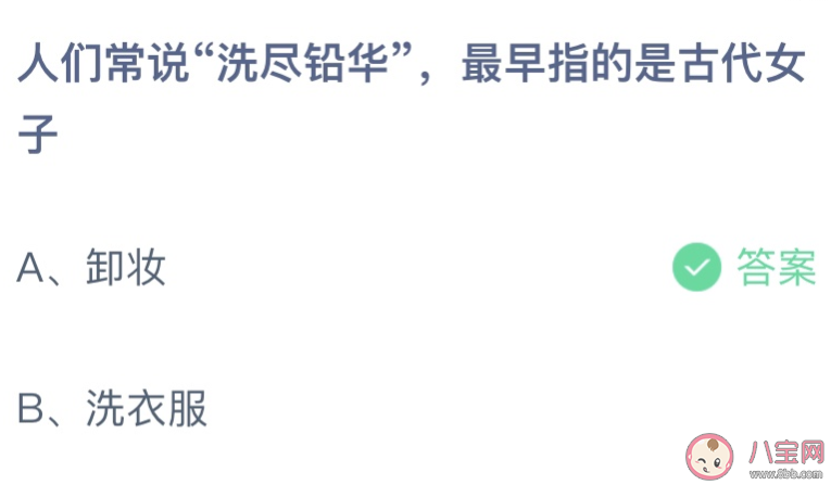 人们常说洗尽铅华最早指的是古代女子 蚂蚁庄园3月10日答案 人们常说洗尽铅华最早指的是古代女子 蚂蚁庄园3月10日答案