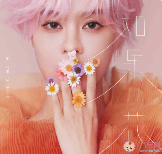 郁可唯新歌《如果花》歌词是什么 《如果花》歌曲信息介绍