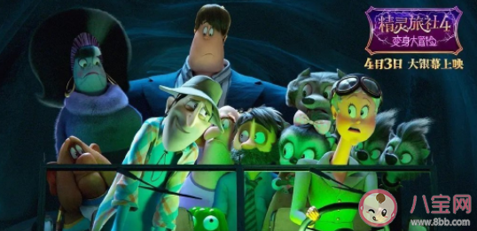 精灵旅社4好看吗 精灵旅社4讲述了什么故事