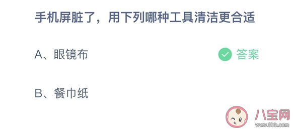 手机屏脏了用下列哪种工具清洁更合适 蚂蚁庄园2月27日答案解析