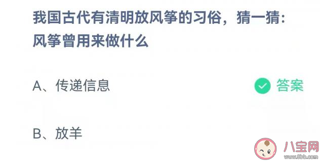 古代风筝曾用来做什么 蚂蚁庄园4月5日答案 古代风筝曾用来做什么 蚂蚁庄园4月5日答案