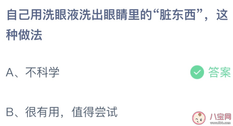 自己用洗眼液洗出眼睛里的脏东西这种做法 蚂蚁庄园4月14日答案介绍 自己用洗眼液洗出眼睛里的脏东西这种做法 蚂蚁庄园4月14日答案介绍