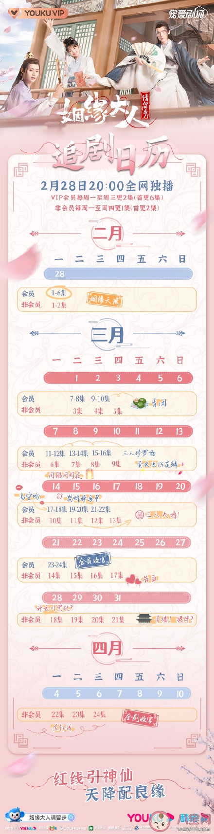 《姻缘大人请留步》追剧日历 《姻缘大人请留步》每天更新几集 《姻缘大人请留步》追剧日历 《姻缘大人请留步》每天更新几集