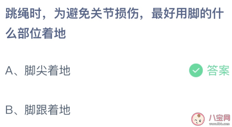 蚂蚁庄园跳绳时最好用脚的什么部位着地 小课堂3月19日答案最新 蚂蚁庄园跳绳时最好用脚的什么部位着地 小课堂3月19日答案最新