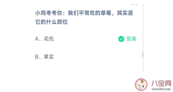 蚂蚁庄园3月10日问题答案:平常吃的草莓其实是它的什么部位 蚂蚁庄园3月10日问题答案:平常吃的草莓其实是它的什么部位