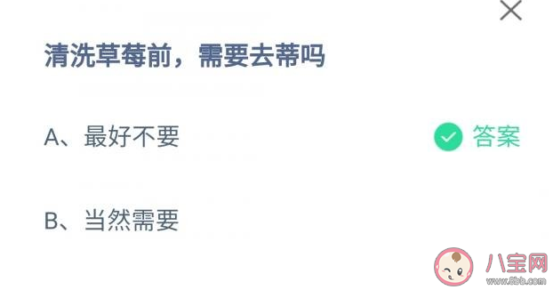 清洗草莓前需要去蒂吗 蚂蚁庄园4月7日问题答案 清洗草莓前需要去蒂吗 蚂蚁庄园4月7日问题答案