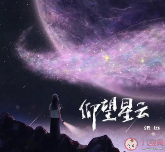 张远新歌《仰望星云》歌词是什么 这首歌曲怎么样