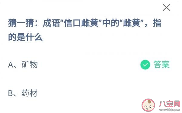 信口雌黄中的雌黄指的是什么 蚂蚁庄园4月7日答案解析 信口雌黄中的雌黄指的是什么 蚂蚁庄园4月7日答案解析