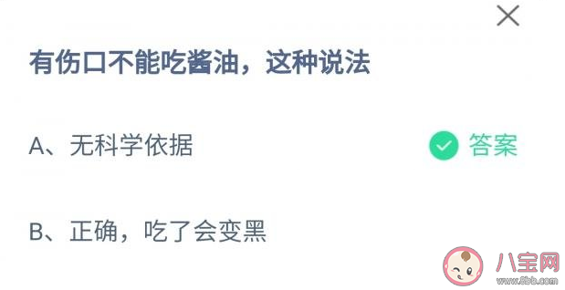 蚂蚁庄园有伤口不能吃酱油这种说法有科学依据吗 4月12日答案解析 蚂蚁庄园有伤口不能吃酱油这种说法有科学依据吗 4月12日答案解析