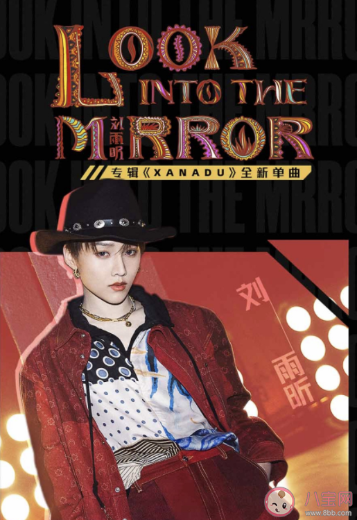 刘雨昕新歌《Look Into The Mirror》歌词是什么 完整版歌词内容介绍