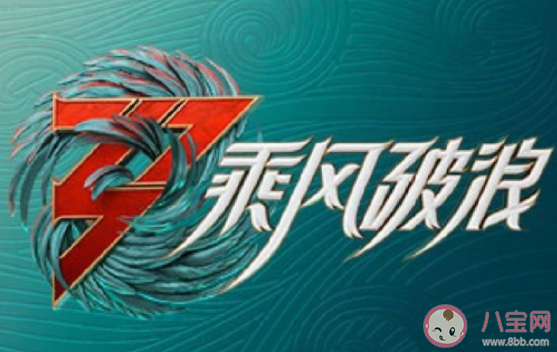 《浪姐3》能否口碑回暖 你看好《浪姐3》吗