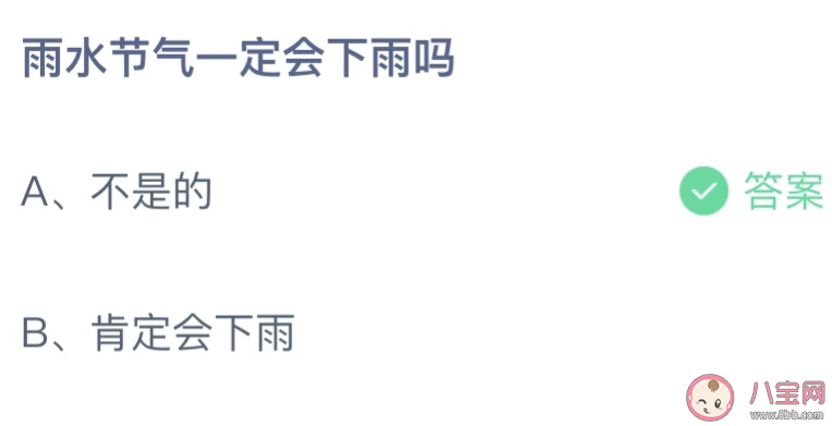 雨水节气一定会下雨吗 蚂蚁庄园2月19日答案最新 雨水节气一定会下雨吗 蚂蚁庄园2月19日答案最新