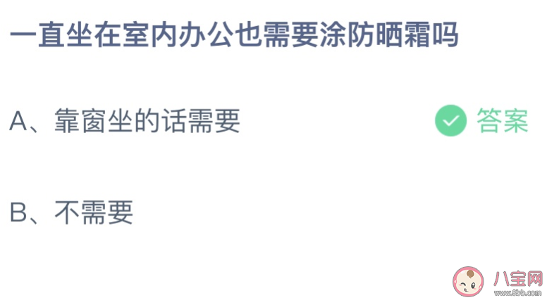 一直坐在室内办公也需要涂防晒吗 蚂蚁庄园3月11日答案最新 一直坐在室内办公也需要涂防晒吗 蚂蚁庄园3月11日答案最新