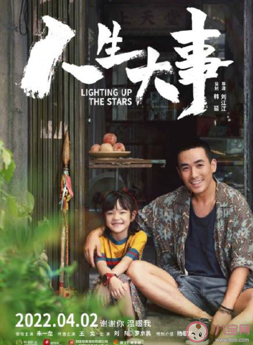 电影《人生大事》有哪些看点 有哪些不可错过的细节