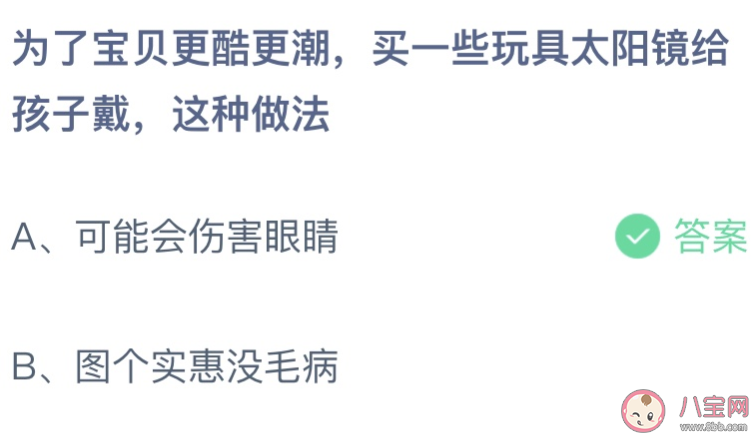 买一些玩具太阳镜给孩子戴这种做法 蚂蚁庄园4月15日答案最新