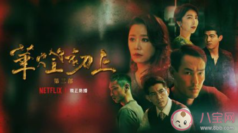 如何评价《华灯初上》第三季 《华灯初上3》讲的是什么