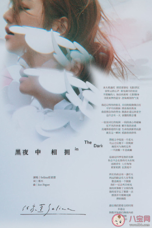 Selina新歌《黑夜中相拥》歌词是什么 《黑夜中相拥》完整版歌词在线试听 Selina新歌《黑夜中相拥》歌词是什么 《黑夜中相拥》完整版歌词在线试听