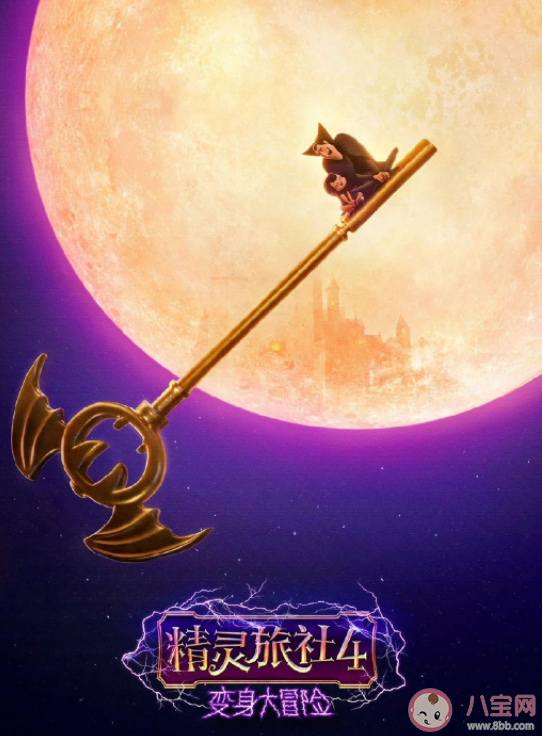 精灵旅社4好看吗 精灵旅社4讲述了什么故事