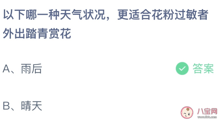 以下哪一种天气情况更适合花粉过敏者外出踏青赏花 蚂蚁庄园4月4日答案介绍