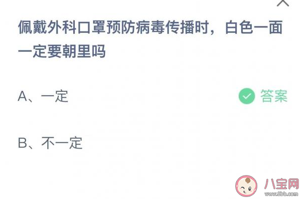 佩戴外科口罩预防病毒传播时白色一面一定要朝里吗 蚂蚁庄园4月13日答案 佩戴外科口罩预防病毒传播时白色一面一定要朝里吗 蚂蚁庄园4月13日答案