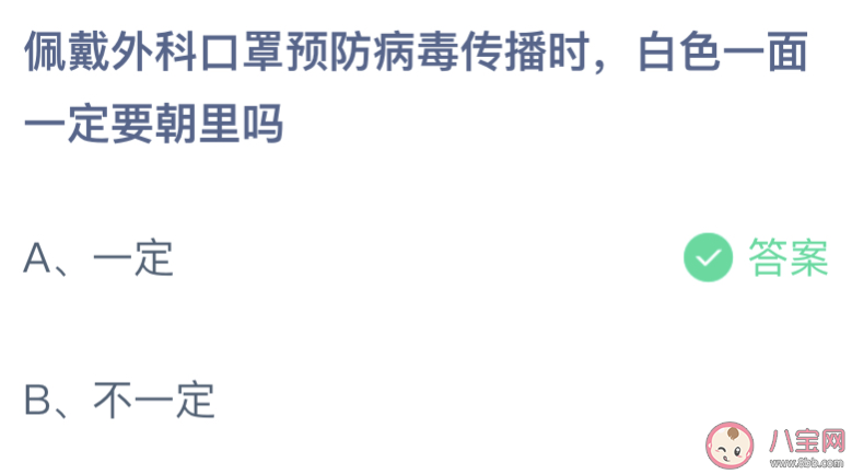 佩戴外科口罩时白色的一面一定要朝里吗 蚂蚁庄园4月13日答案最新 佩戴外科口罩时白色的一面一定要朝里吗 蚂蚁庄园4月13日答案最新