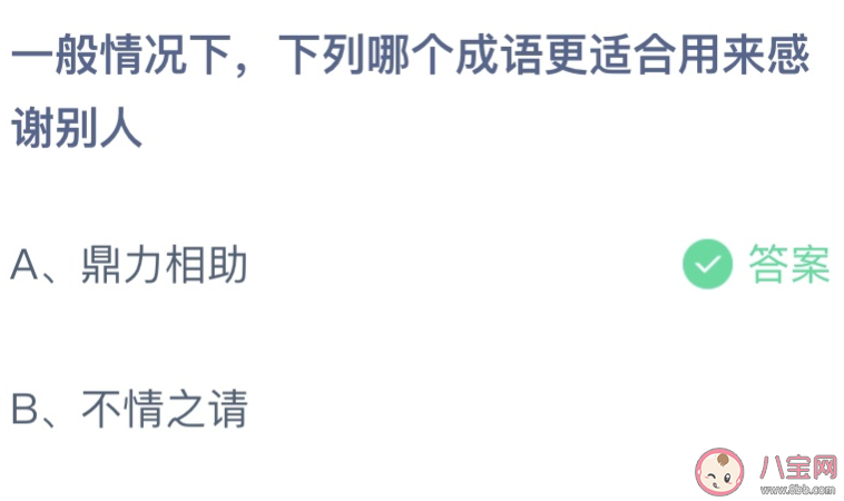 下列哪个成语更适合用来感谢别人 蚂蚁庄园3月25日答案最新 下列哪个成语更适合用来感谢别人 蚂蚁庄园3月25日答案最新