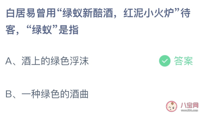 绿蚁新醅酒红泥小火炉绿蚁指的是 蚂蚁庄园2月22日答案介绍