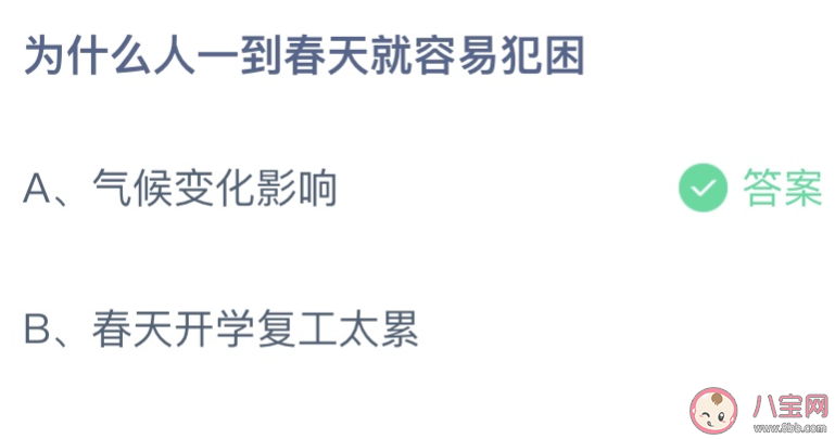 蚂蚁庄园为什么人一到春天就容易犯困 3月9日答案最新 蚂蚁庄园为什么人一到春天就容易犯困 3月9日答案最新