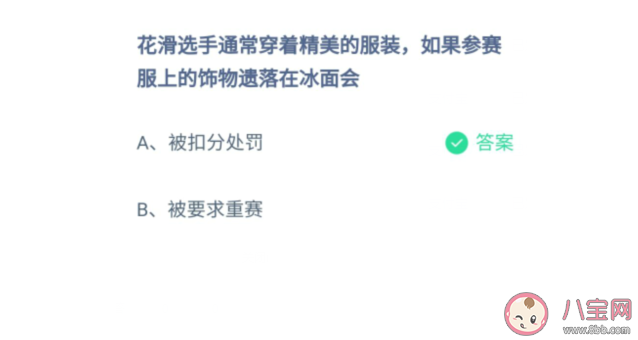 花滑选手参赛服上的饰物遗落在冰面会怎么样 蚂蚁庄园2月19日正确答案
