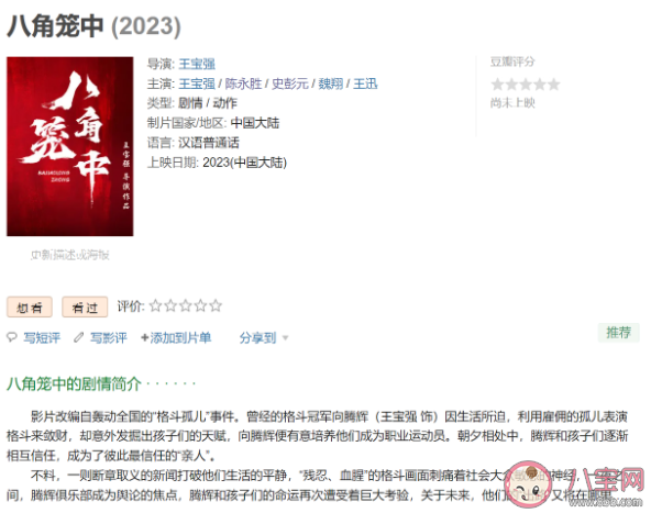 《八角笼中》是根据真实事件改编的吗 《八角笼中》讲述了什么故事