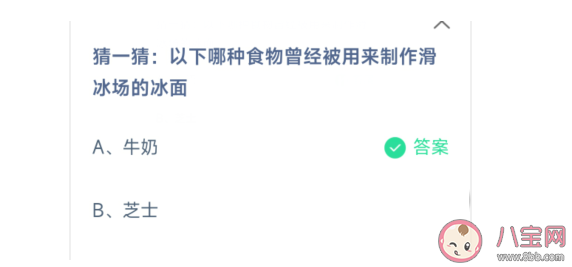 蚂蚁庄园3月11日答案:哪种食物曾经被用来制作滑冰场的冰面 蚂蚁庄园3月11日答案:哪种食物曾经被用来制作滑冰场的冰面