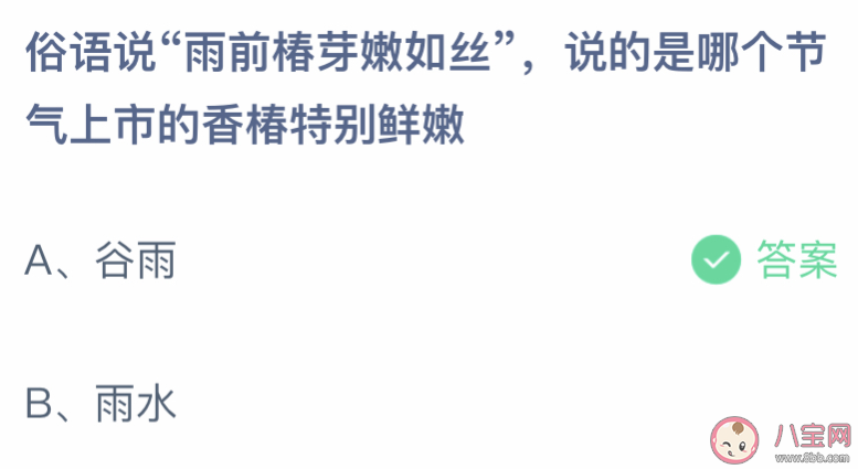 雨前椿芽嫩如丝说的是哪个节气上市的香椿 蚂蚁庄园4月20日答案介绍 雨前椿芽嫩如丝说的是哪个节气上市的香椿 蚂蚁庄园4月20日答案介绍