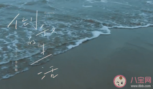 李易峰新歌《倒叙的生活》歌词是什么 《倒叙的生活》完整版歌词在线听歌