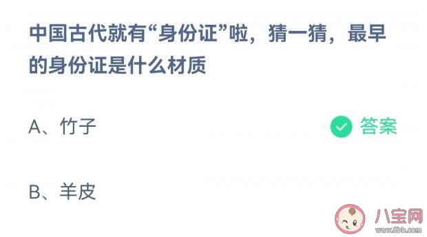 中国古代最早的身份证是什么材质 蚂蚁庄园3月25日答案