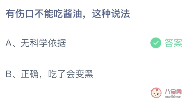 有伤口不能吃酱油这种说法 蚂蚁庄园4月12日答案最新 有伤口不能吃酱油这种说法 蚂蚁庄园4月12日答案最新