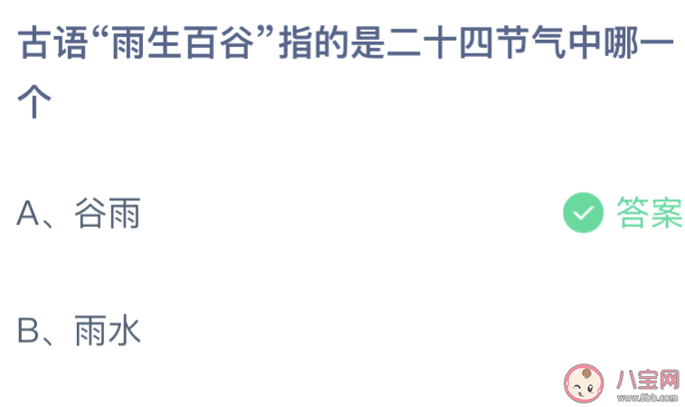 古语雨生百谷指的是二十四节气中哪一个 蚂蚁庄园4月20日答案介绍