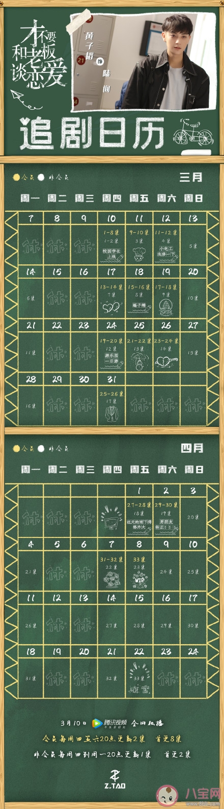 《才不要和老板谈恋爱》追剧日历 《才不要和老板谈恋爱》追剧时间表 《才不要和老板谈恋爱》追剧日历 《才不要和老板谈恋爱》追剧时间表