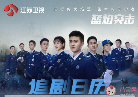 《蓝焰突击》追剧日历 《蓝焰突击》更新时间表 《蓝焰突击》追剧日历 《蓝焰突击》更新时间表