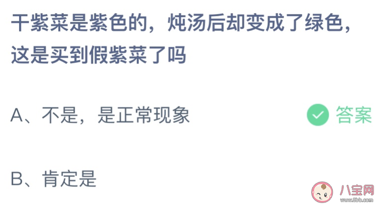 干紫菜是紫色炖汤后变绿色是假紫菜吗 蚂蚁庄园3月15日答案最新