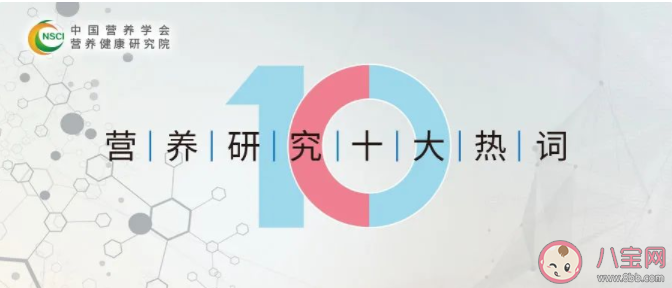 2021年度营养研究十大热词内容 营养研究十大热词介绍