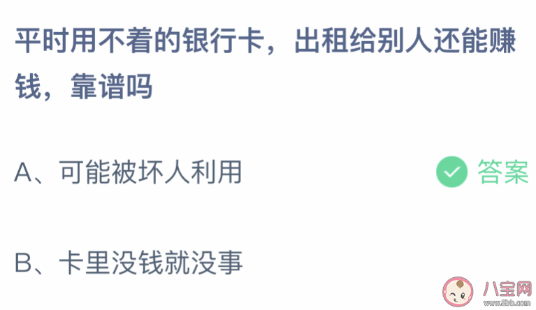 平时不用的银行卡出租给别人赚钱靠谱吗 蚂蚁庄园4月13日答案