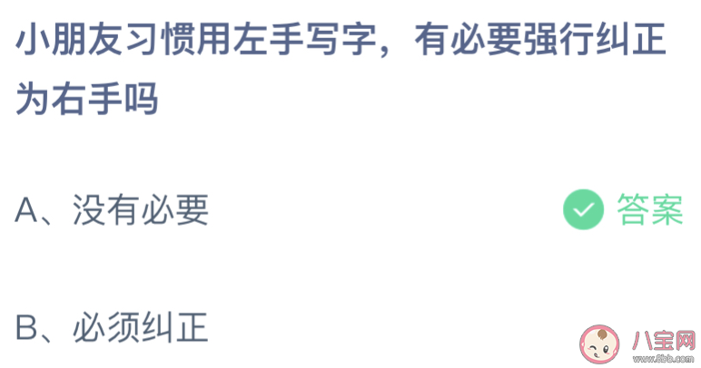 ​蚂蚁庄园2月26日答案：小朋友习惯用左手写字有必要强行纠正为右手吗 
