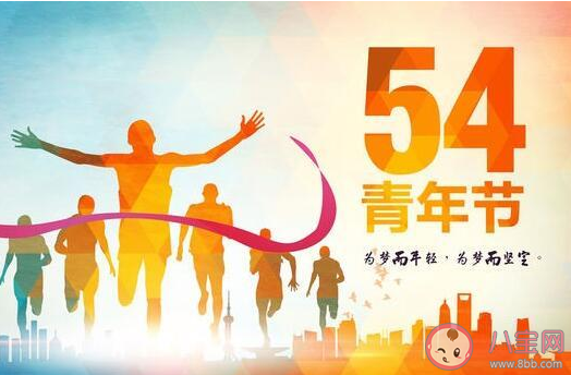 2020五四青年节祝福语简短句子 五四青年节祝福语大全