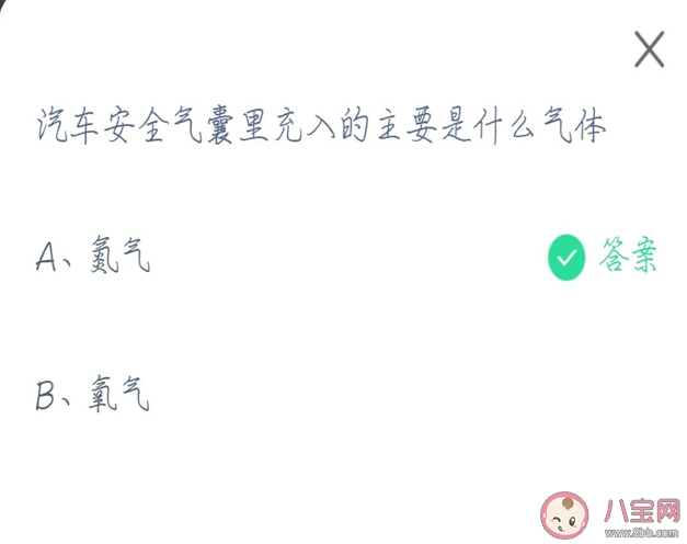 蚂蚁庄园汽车安全气囊里充入的气体主要是什么 4月16日正确答案