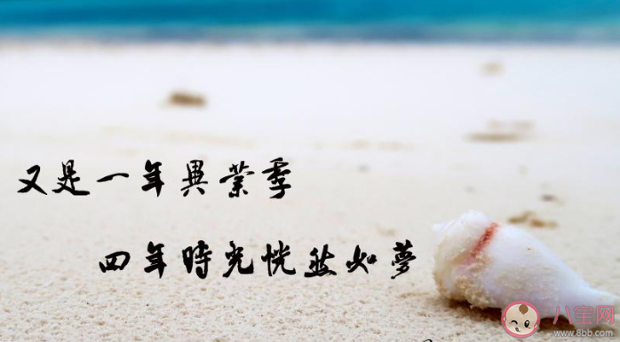 2020今年太快毕业了的朋友圈感慨说说 2020感慨毕业很快的朋友圈怎么发