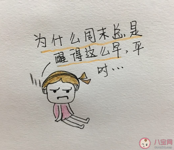 周末早醒定律是什么 为什么周末总是醒的很早