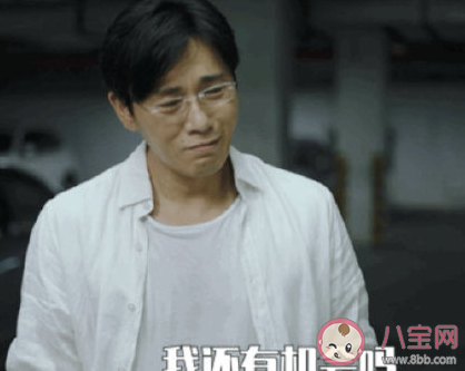 秦昊我还有机会吗什么梗 我还有机会吗的出处