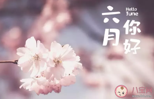 2020五月再见六月你好正能量句子 六月你好朋友圈文案