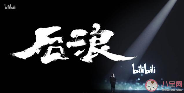 后浪是什么意思 后浪是什么梗